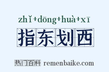 指东划西是什么意思的图片